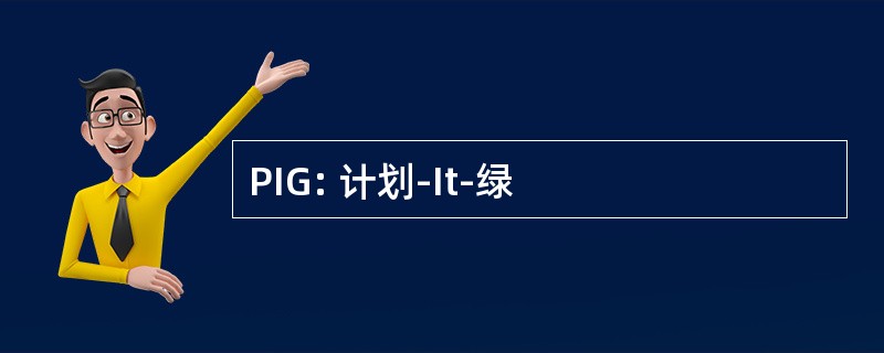 PIG: 计划-It-绿