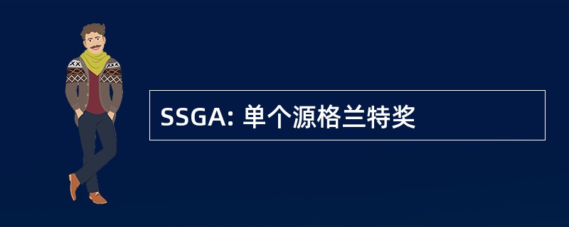 SSGA: 单个源格兰特奖