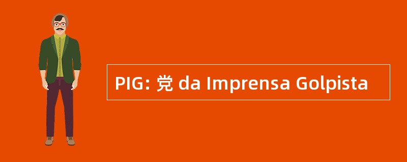 PIG: 党 da Imprensa Golpista