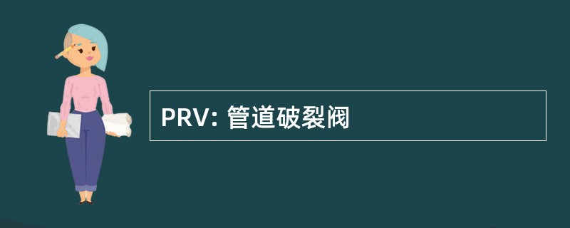 PRV: 管道破裂阀