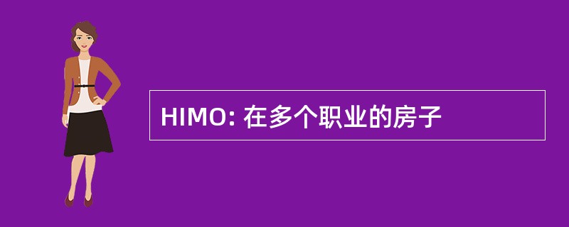 HIMO: 在多个职业的房子