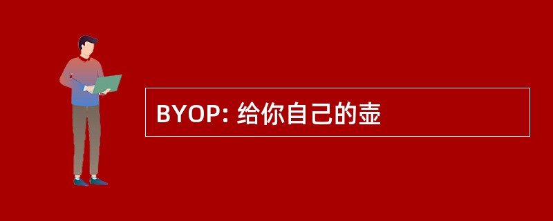 BYOP: 给你自己的壶