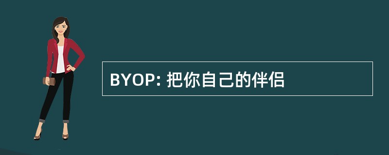 BYOP: 把你自己的伴侣