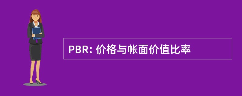 PBR: 价格与帐面价值比率