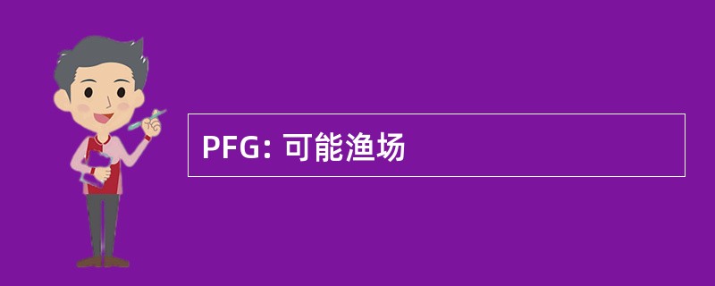 PFG: 可能渔场