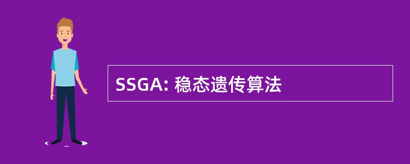 SSGA: 稳态遗传算法