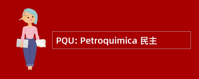 PQU: Petroquimica 民主