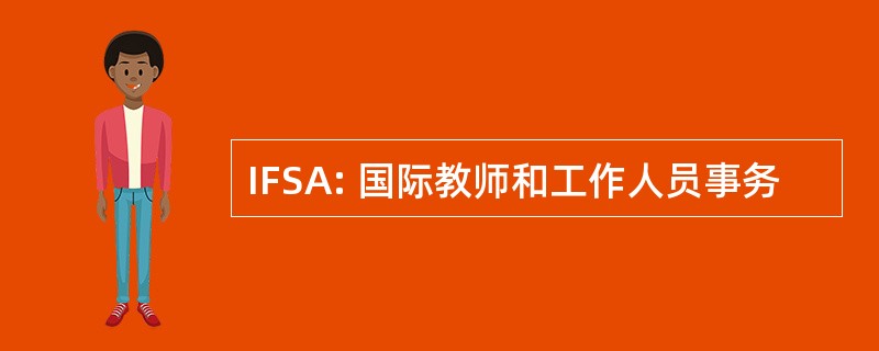 IFSA: 国际教师和工作人员事务