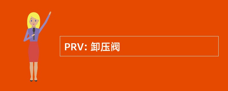 PRV: 卸压阀