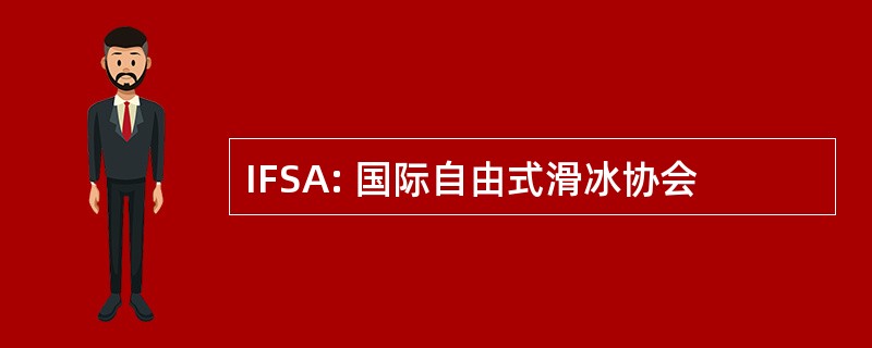 IFSA: 国际自由式滑冰协会