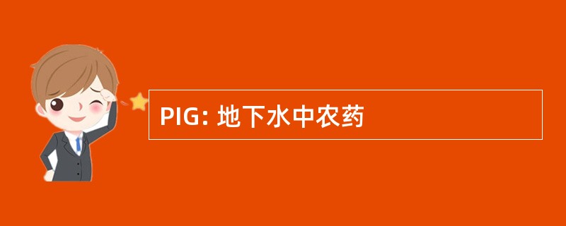 PIG: 地下水中农药