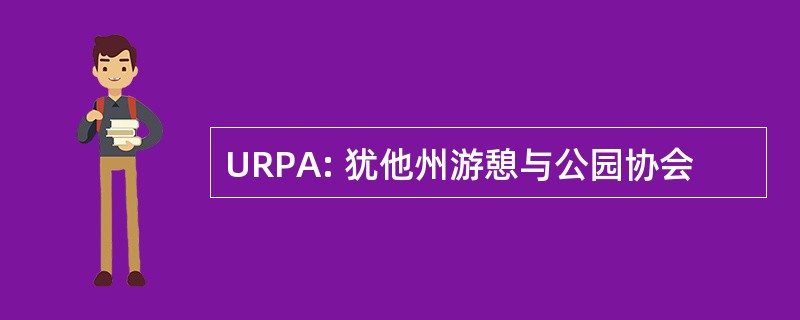 URPA: 犹他州游憩与公园协会