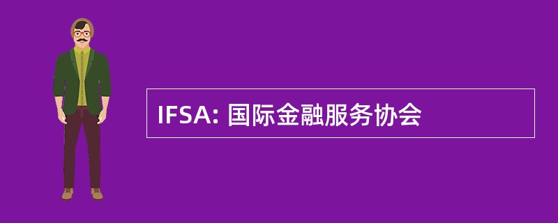 IFSA: 国际金融服务协会