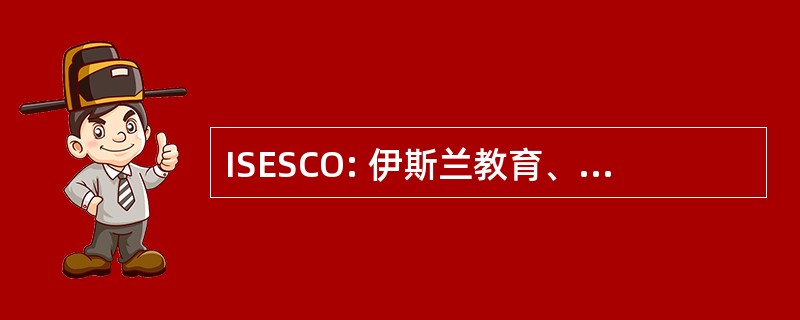 ISESCO: 伊斯兰教育、 科学及文化组织