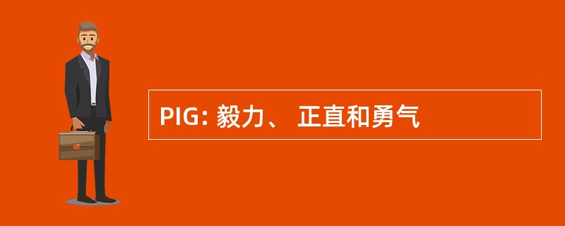 PIG: 毅力、 正直和勇气