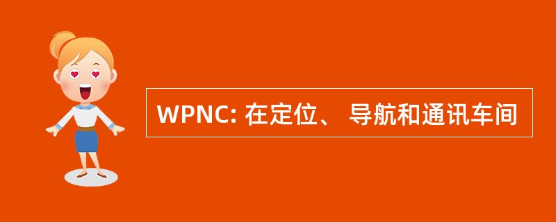 WPNC: 在定位、 导航和通讯车间