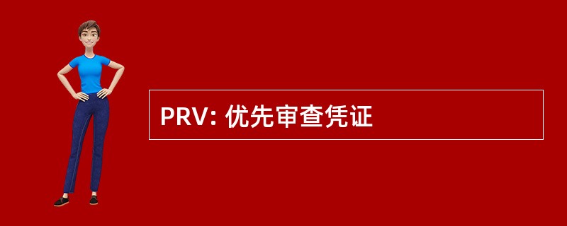 PRV: 优先审查凭证