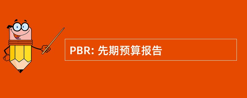 PBR: 先期预算报告