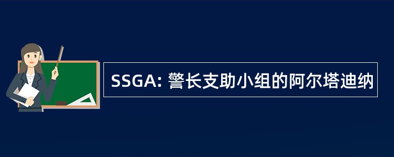 SSGA: 警长支助小组的阿尔塔迪纳