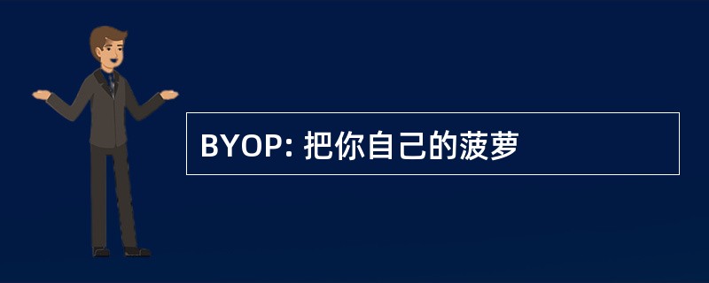 BYOP: 把你自己的菠萝