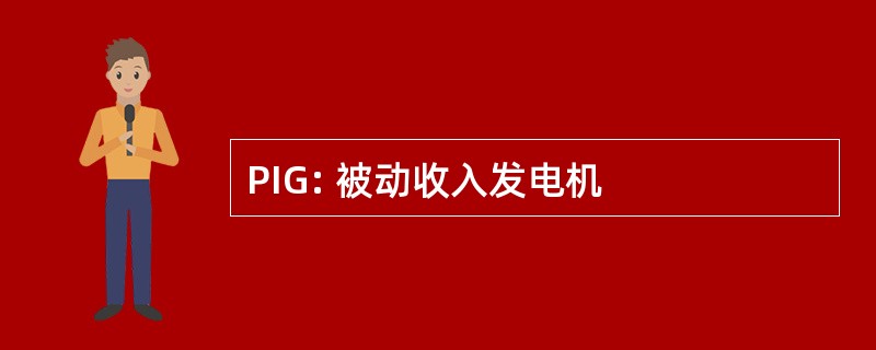 PIG: 被动收入发电机