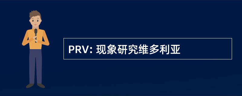 PRV: 现象研究维多利亚