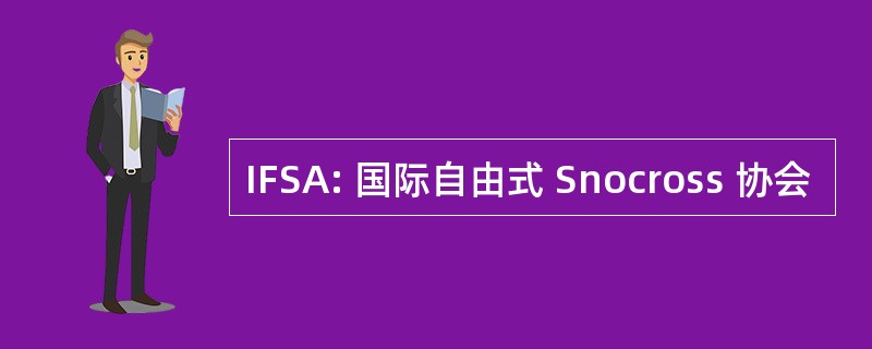 IFSA: 国际自由式 Snocross 协会