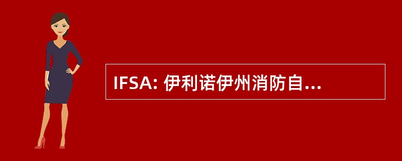 IFSA: 伊利诺伊州消防自动喷水灭火协会