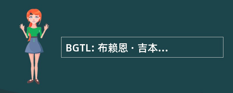 BGTL: 布赖恩 · 吉本斯运输有限公司