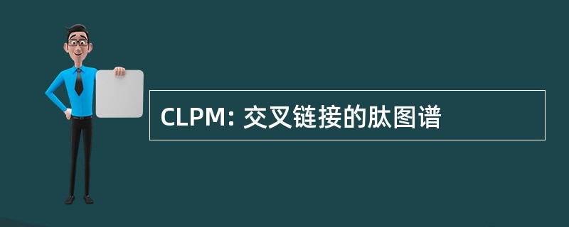 CLPM: 交叉链接的肽图谱