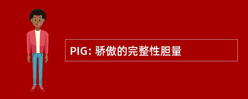 PIG: 骄傲的完整性胆量