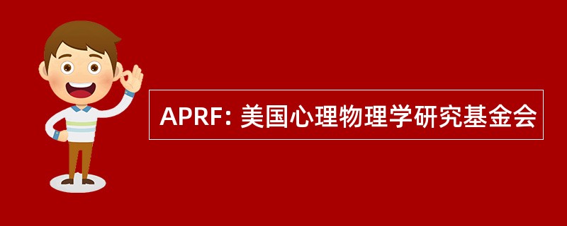 APRF: 美国心理物理学研究基金会