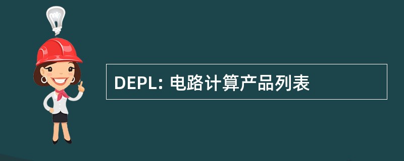 DEPL: 电路计算产品列表