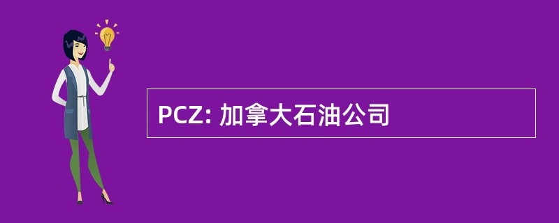 PCZ: 加拿大石油公司