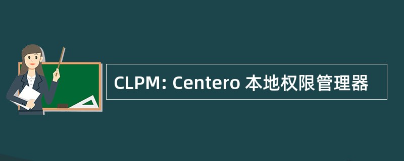 CLPM: Centero 本地权限管理器