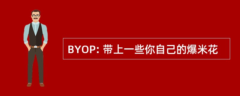 BYOP: 带上一些你自己的爆米花