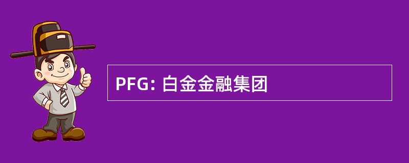 PFG: 白金金融集团