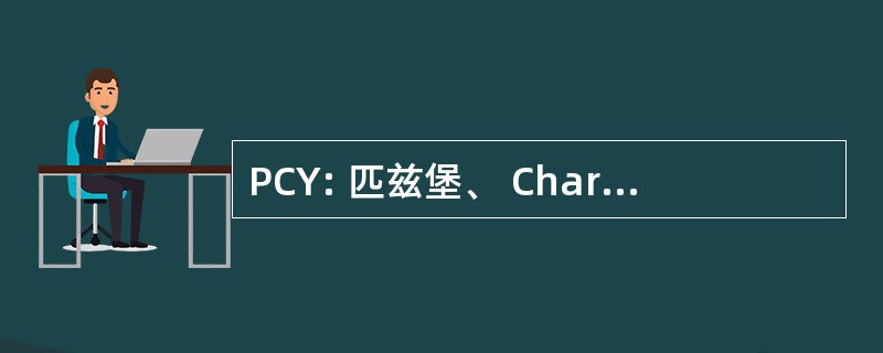 PCY: 匹兹堡、 Chartiers、 & Youghiogheny 铁路公司