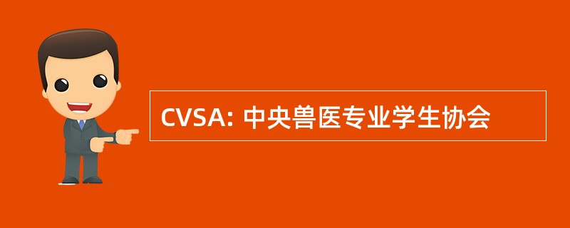 CVSA: 中央兽医专业学生协会