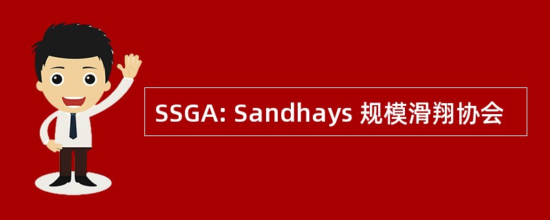 SSGA: Sandhays 规模滑翔协会