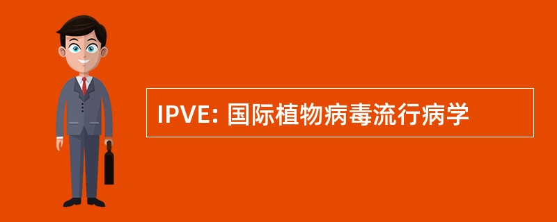 IPVE: 国际植物病毒流行病学