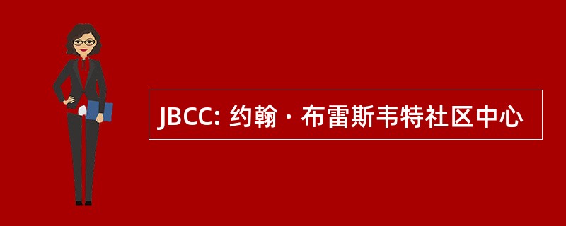 JBCC: 约翰 · 布雷斯韦特社区中心