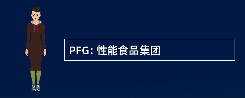 PFG: 性能食品集团