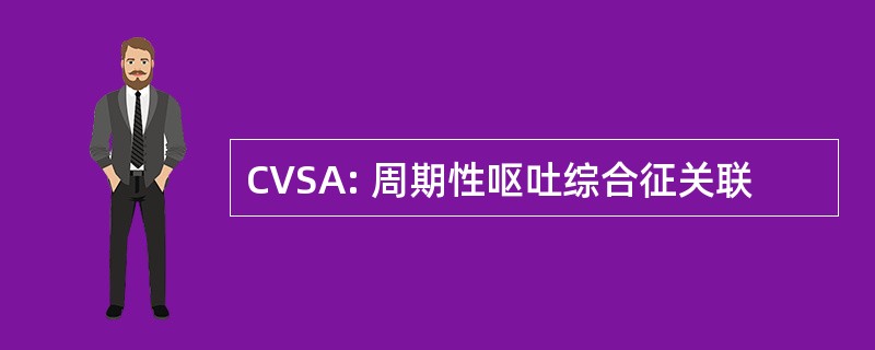 CVSA: 周期性呕吐综合征关联