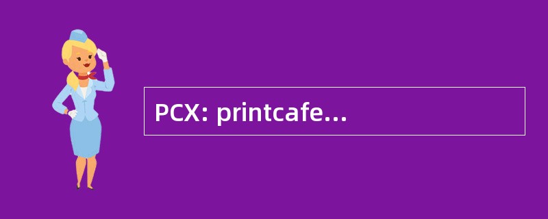 PCX: printcafe eProduction 电子商务交流