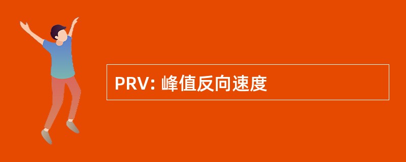 PRV: 峰值反向速度