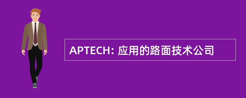 APTECH: 应用的路面技术公司