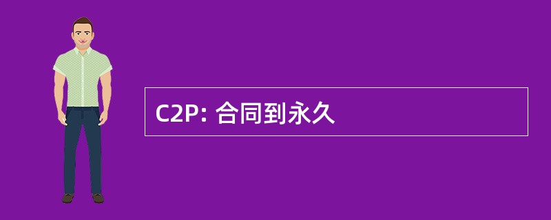 C2P: 合同到永久