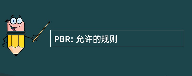 PBR: 允许的规则