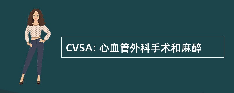 CVSA: 心血管外科手术和麻醉